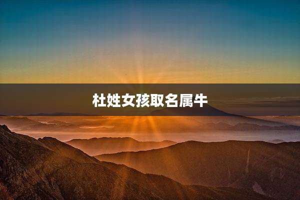 杜姓女孩取名属牛