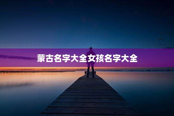 蒙古名字大全女孩名字大全