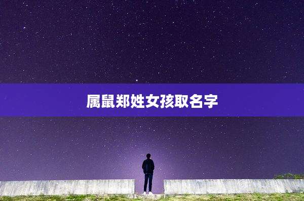 属鼠郑姓女孩取名字