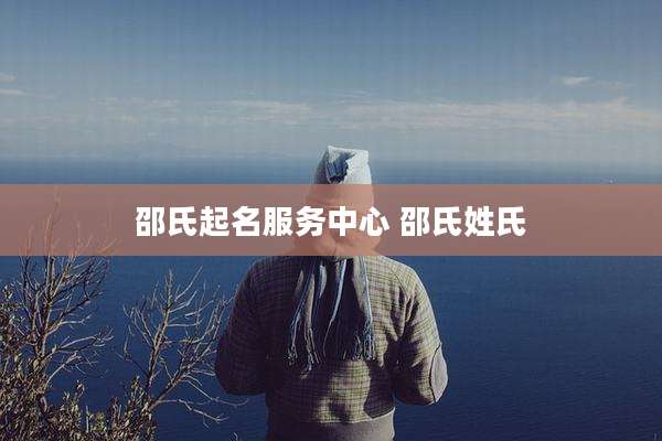 邵氏起名服务中心 邵氏姓氏