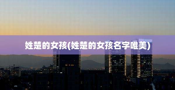 姓楚的女孩(姓楚的女孩名字唯美)