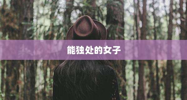 能独处的女子