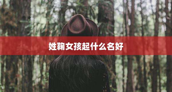 姓鞠女孩起什么名好