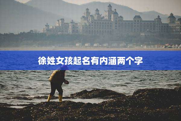 徐姓女孩起名有内涵两个字
