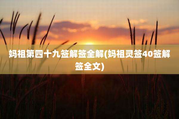 妈祖第四十九签解签全解(妈祖灵签40签解签全文)