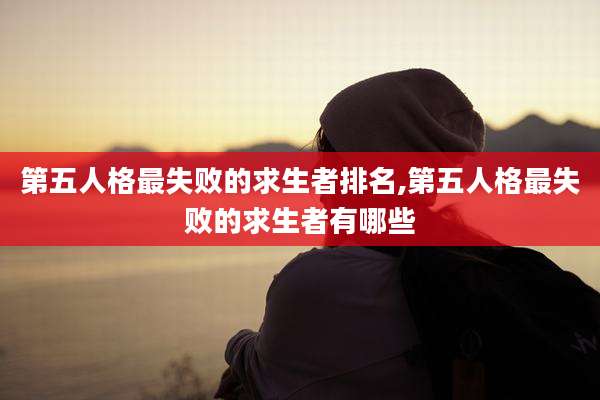 第五人格最失败的求生者排名,第五人格最失败的求生者有哪些