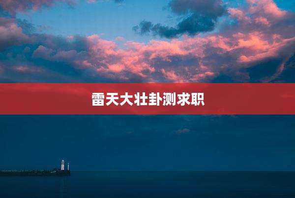 雷天大壮卦测求职