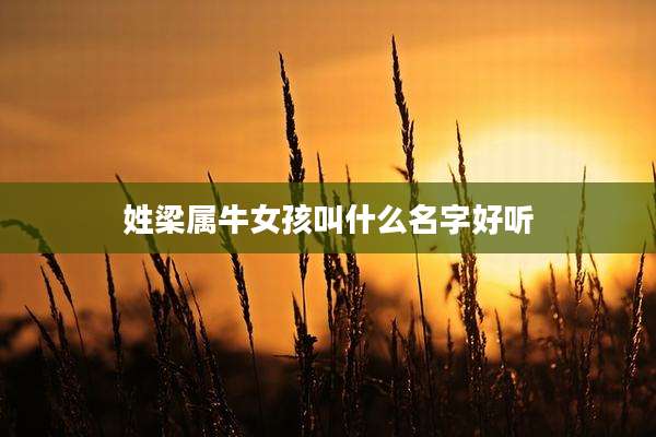 姓梁属牛女孩叫什么名字好听