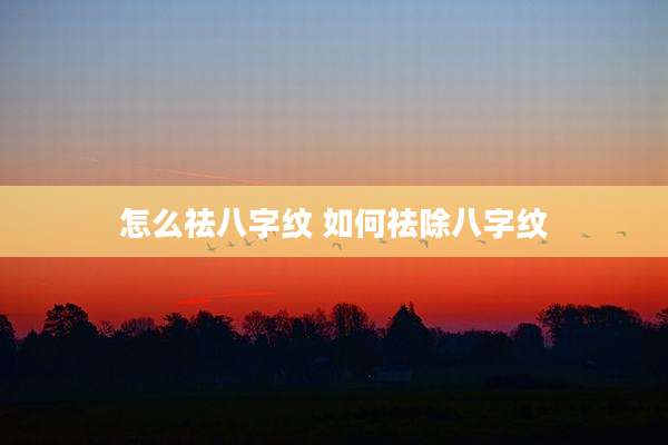 怎么祛八字纹 如何祛除八字纹