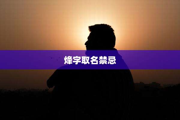 烽字取名禁忌