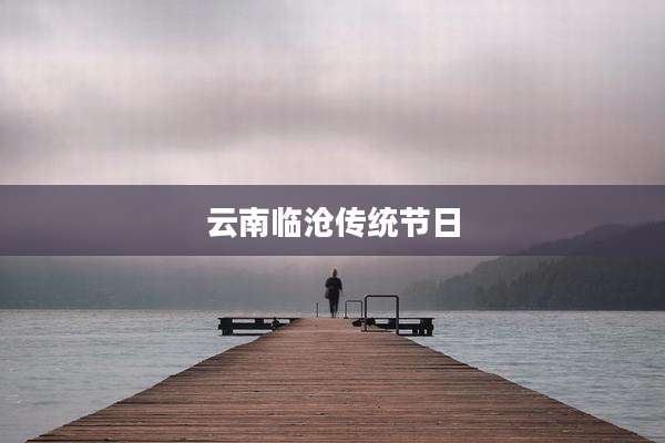 云南临沧传统节日