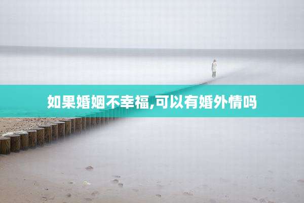 如果婚姻不幸福,可以有婚外情吗