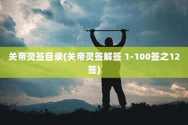 关帝灵签目录(关帝灵签解签 1-100签之12签)