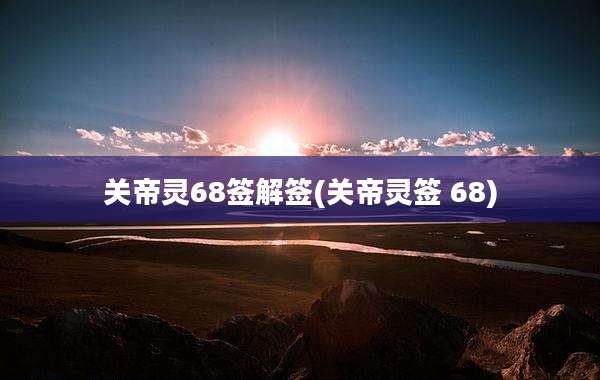 关帝灵68签解签(关帝灵签 68)