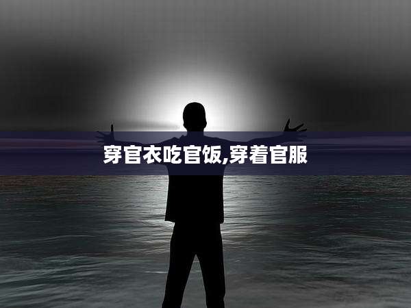穿官衣吃官饭,穿着官服