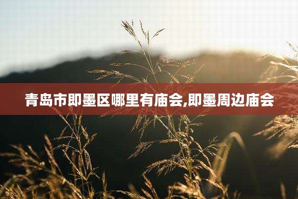 青岛市即墨区哪里有庙会,即墨周边庙会