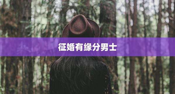 征婚有缘分男士
