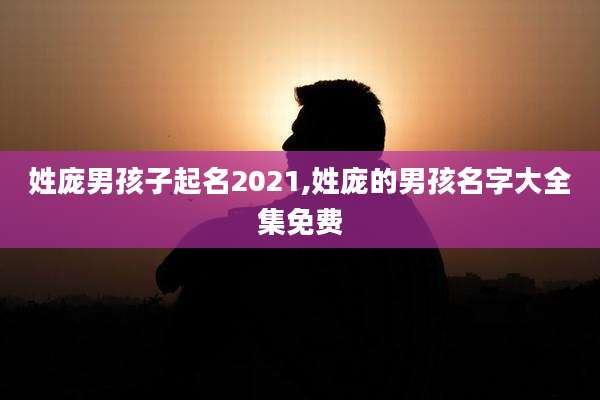 姓庞男孩子起名2021,姓庞的男孩名字大全集免费