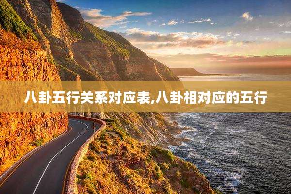 八卦五行关系对应表,八卦相对应的五行