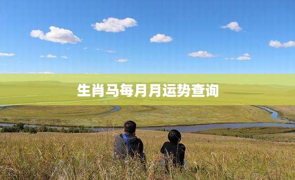 生肖马每月月运势查询