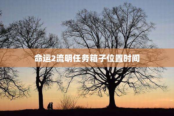命运2流明任务箱子位置时间
