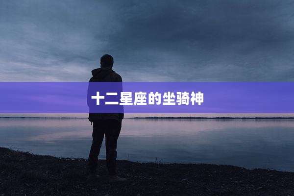 十二星座的坐骑神