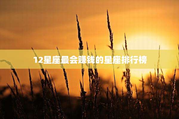 12星座最会赚钱的星座排行榜