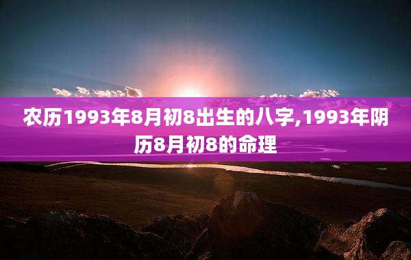 农历1993年8月初8出生的八字,1993年阴历8月初8的命理