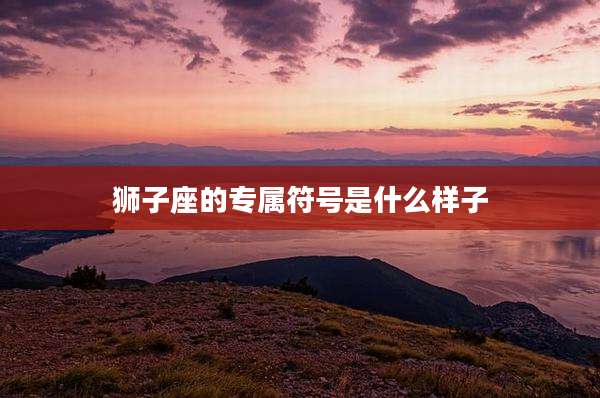 狮子座的专属符号是什么样子
