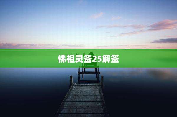 佛祖灵签25解签
