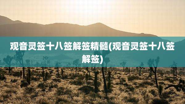 观音灵签十八签解签精髓(观音灵签十八签解签)