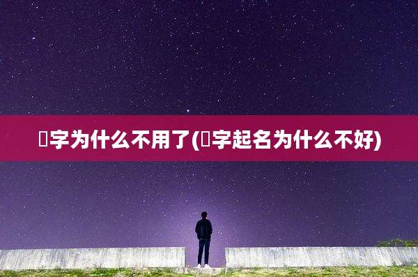 妳字为什么不用了(琭字起名为什么不好)