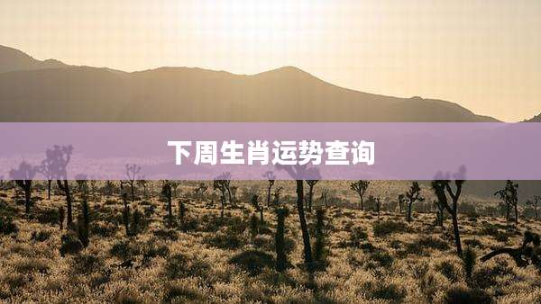 下周生肖运势查询