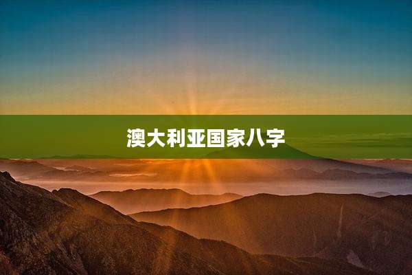 澳大利亚国家八字