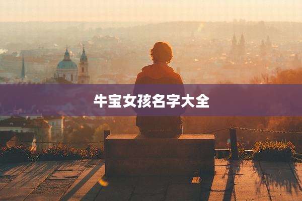牛宝女孩名字大全