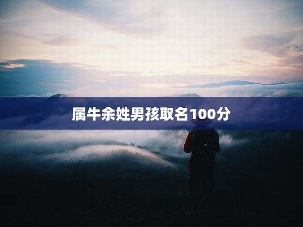属牛余姓男孩取名100分