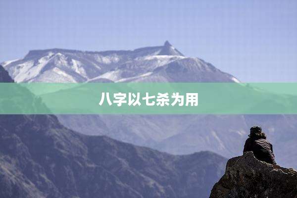 八字以七杀为用