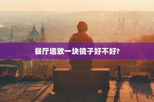 餐厅墙放一块镜子好不好?
