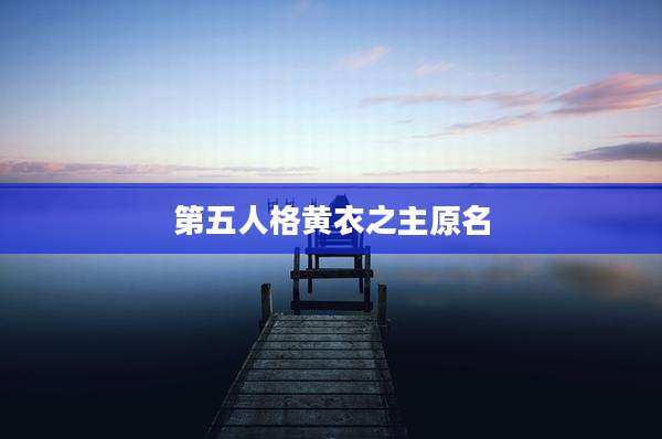 第五人格黄衣之主原名