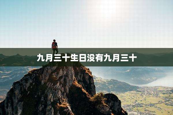 九月三十生日没有九月三十
