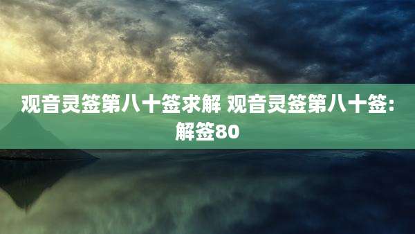 观音灵签第八十签求解 观音灵签第八十签:解签80
