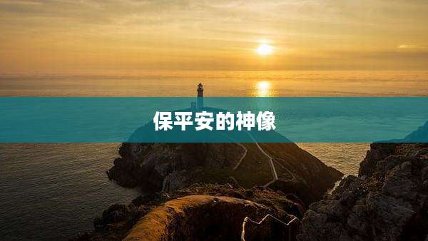 保平安的神像