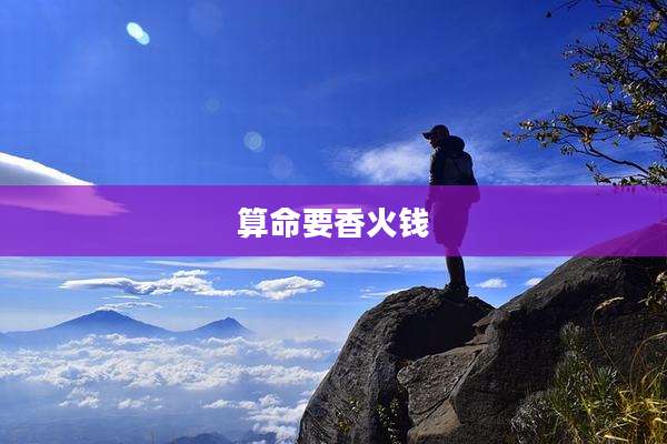 算命要香火钱