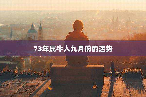 73年属牛人九月份的运势