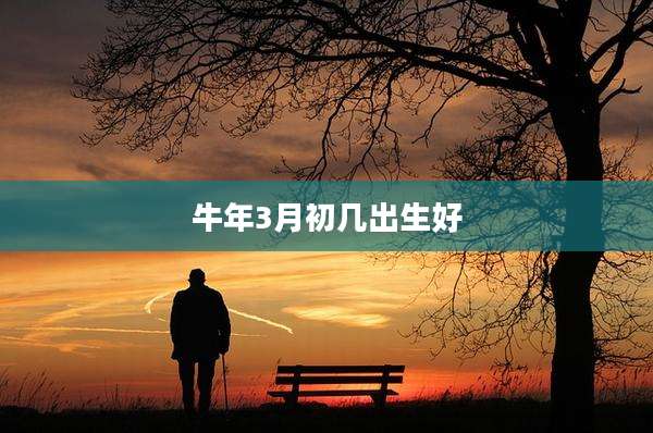 牛年3月初几出生好