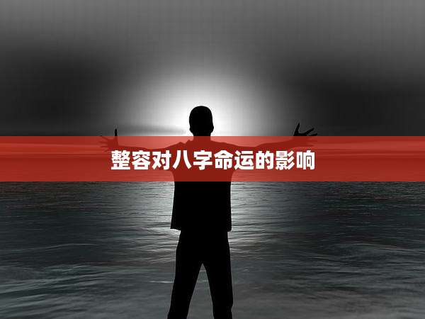 整容对八字命运的影响