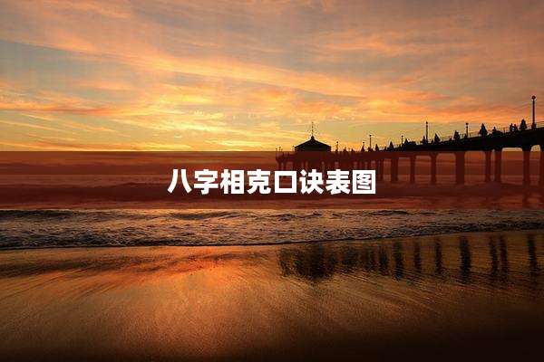 八字相克口诀表图