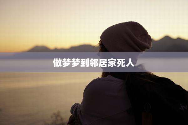 做梦梦到邻居家死人