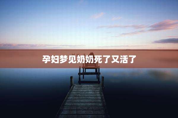 孕妇梦见奶奶死了又活了