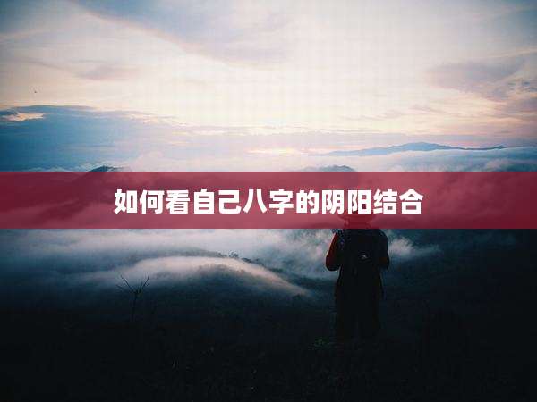 如何看自己八字的阴阳结合